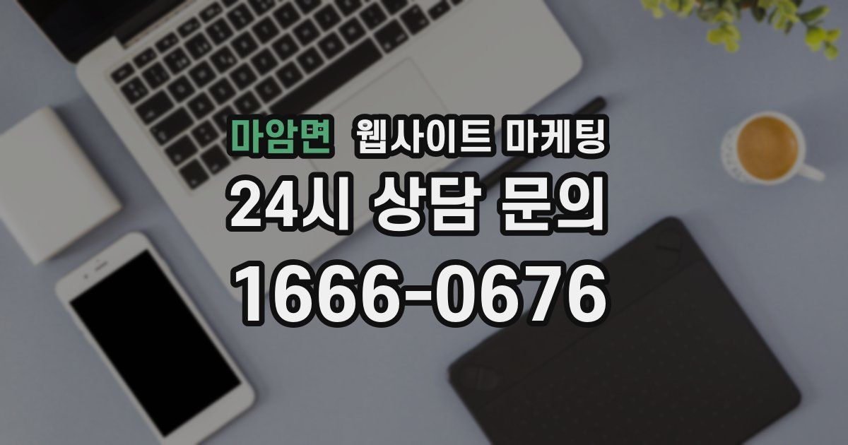마암면 웹사이트 마케팅