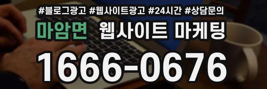 마암면 웹사이트 마케팅