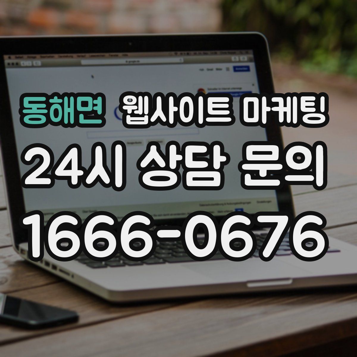 동해면 웹사이트 마케팅
