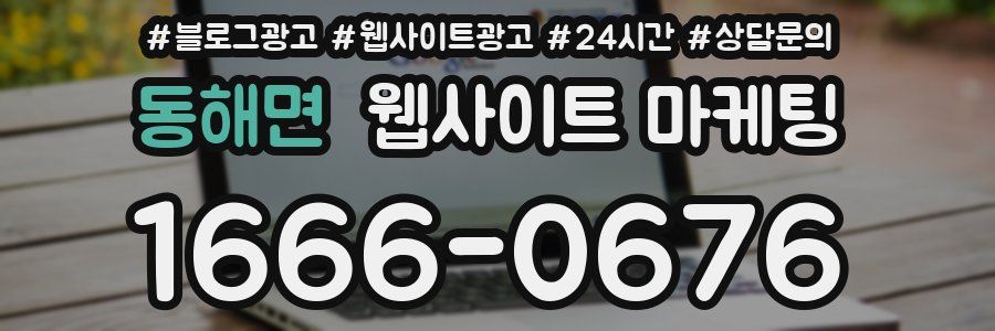동해면 웹사이트 마케팅