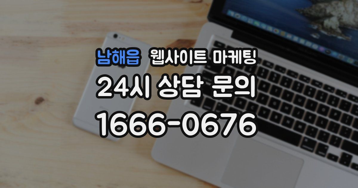 남해읍 웹사이트 마케팅