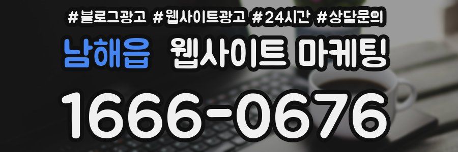 남해읍 웹사이트 마케팅
