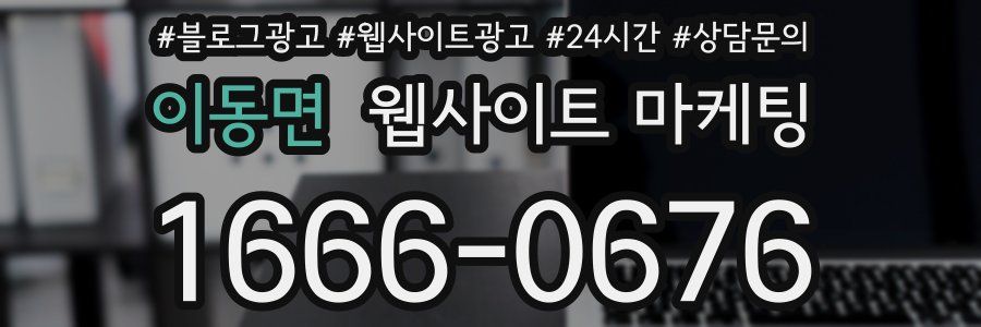 이동면 웹사이트 마케팅