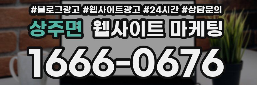 상주면 웹사이트 마케팅