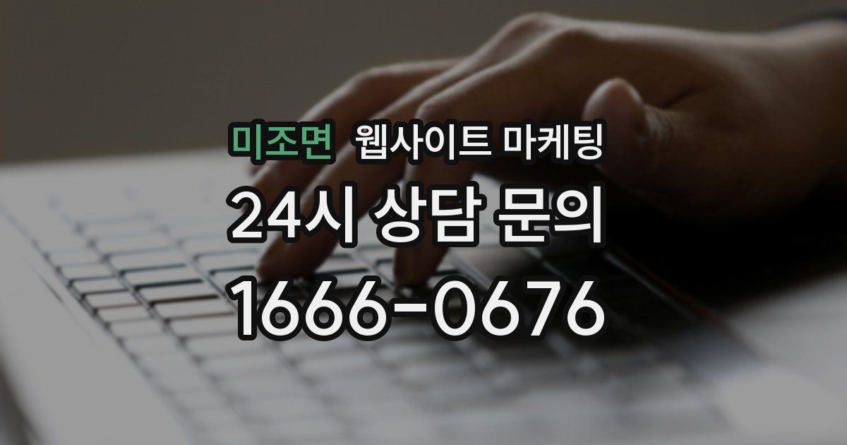 미조면 웹사이트 마케팅