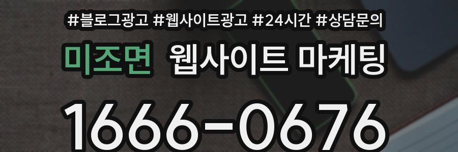 미조면 웹사이트 마케팅