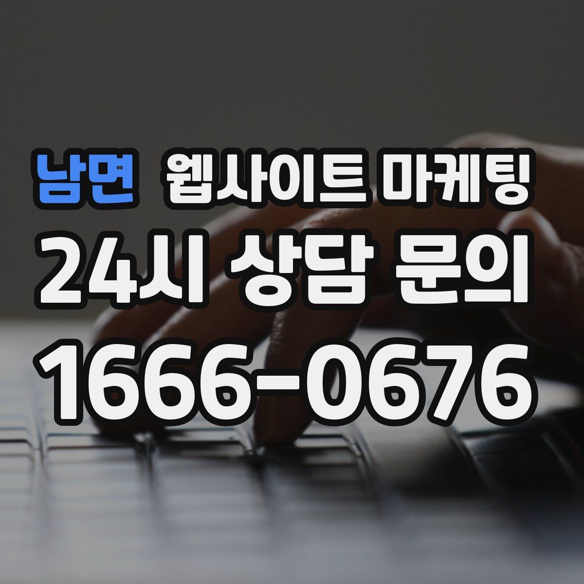 남면 웹사이트 마케팅