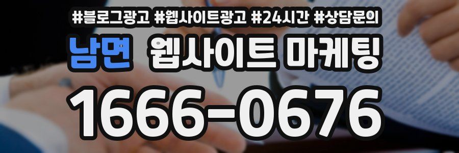 남면 웹사이트 마케팅