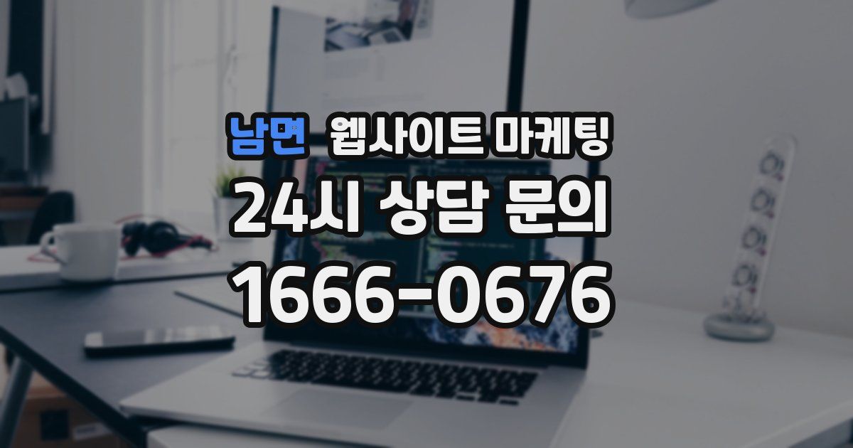 남면 웹사이트 마케팅