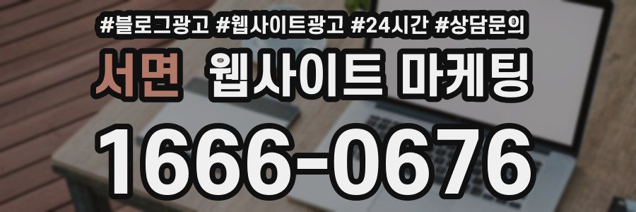 서면 웹사이트 마케팅