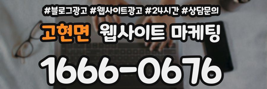 고현면 웹사이트 마케팅
