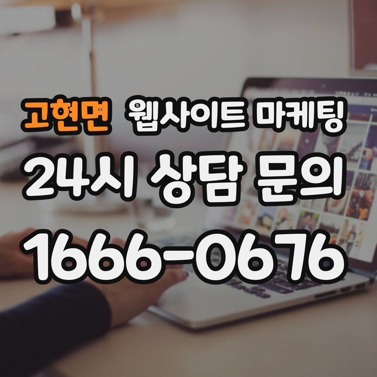 고현면 웹사이트 마케팅