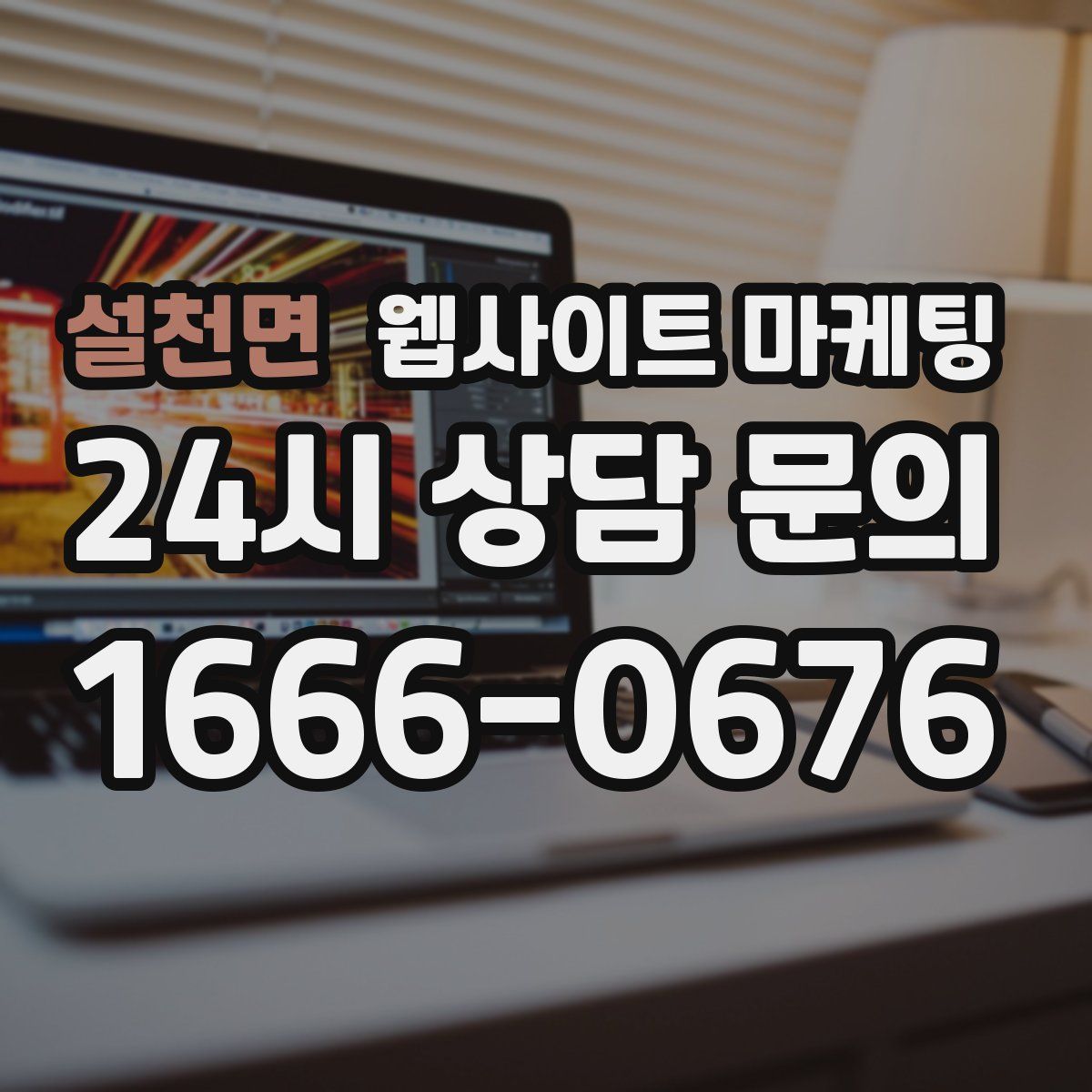 설천면 웹사이트 마케팅