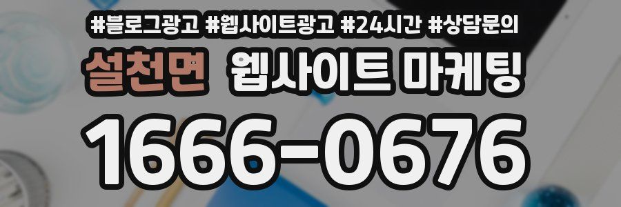 설천면 웹사이트 마케팅