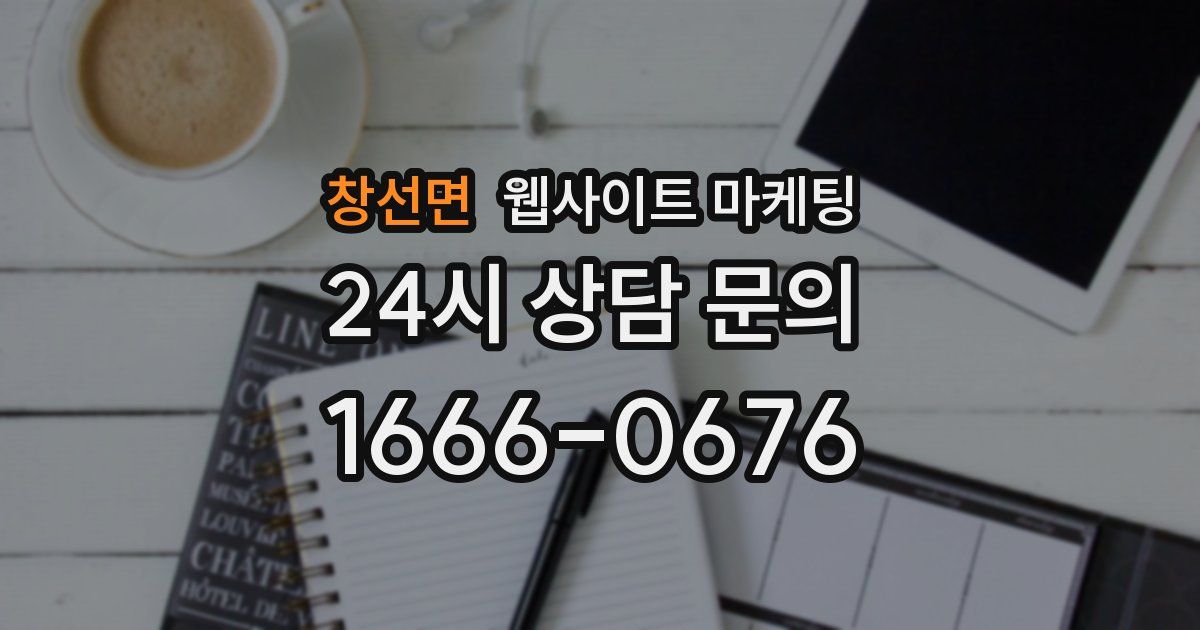 창선면 웹사이트 마케팅