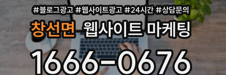 창선면 웹사이트 마케팅