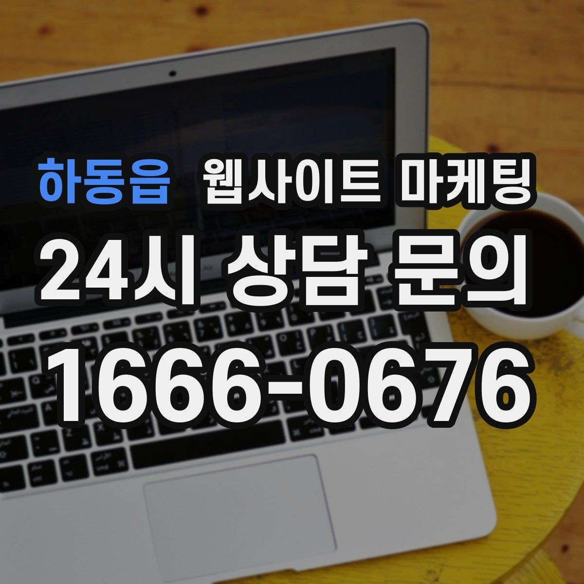 하동읍 웹사이트 마케팅 랜딩에 소요시간 표기를 넣어야 하는 업종