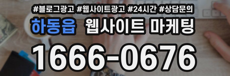 하동읍 웹사이트 마케팅