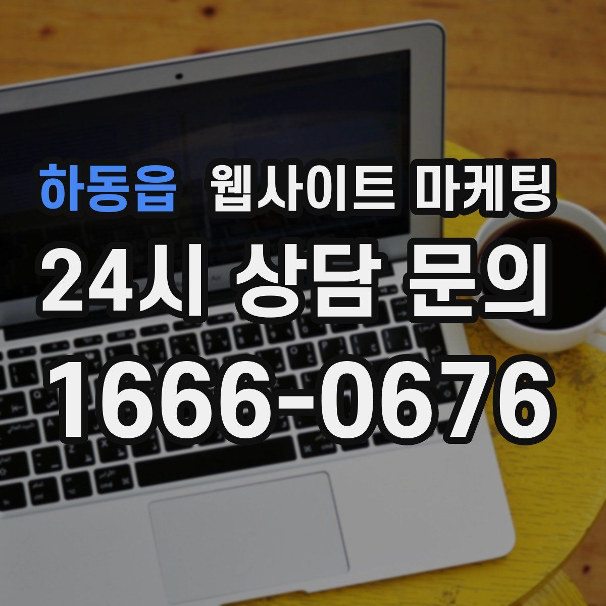 하동읍 웹사이트 마케팅