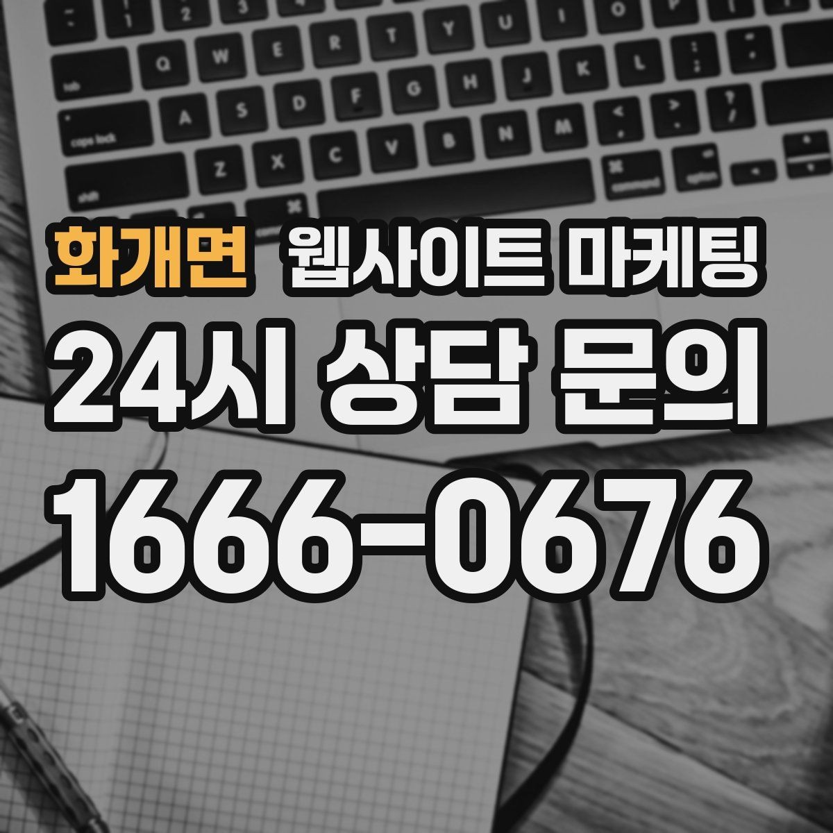 화개면 웹사이트 마케팅 문의가 늘어나는 홈페이지 구조를 처음부터 설계하는 법
