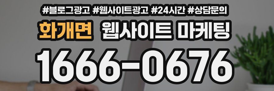 화개면 웹사이트 마케팅