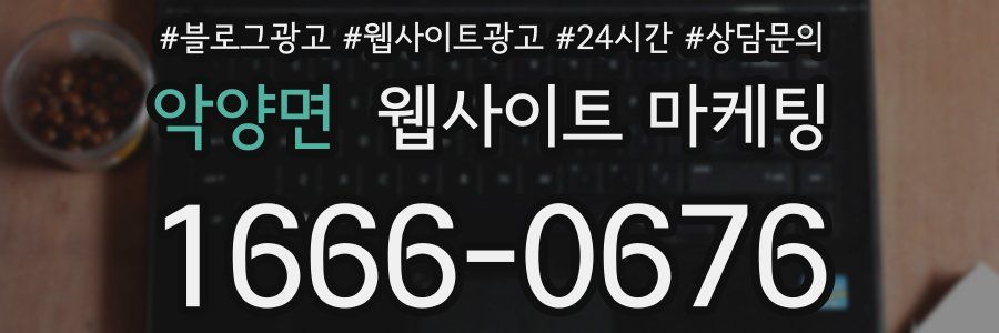 악양면 웹사이트 마케팅