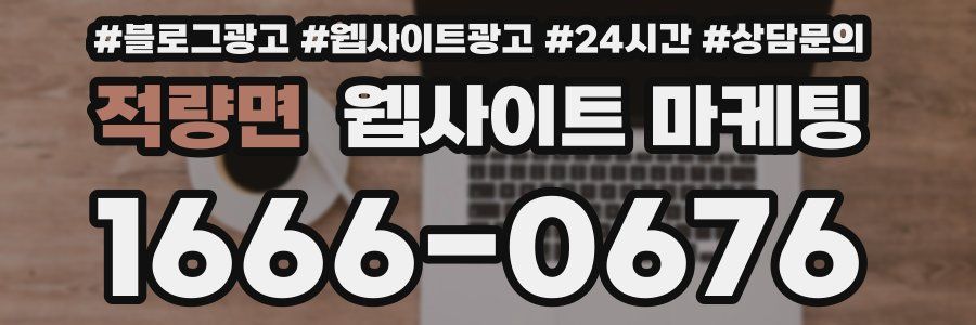 적량면 웹사이트 마케팅