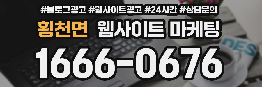 횡천면 웹사이트 마케팅
