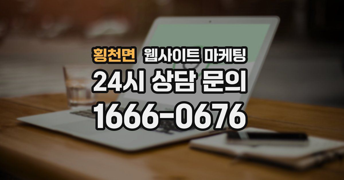 횡천면 웹사이트 마케팅