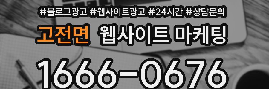 고전면 웹사이트 마케팅