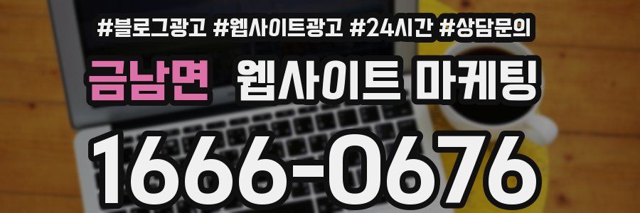 금남면 웹사이트 마케팅
