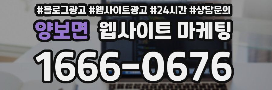 양보면 웹사이트 마케팅