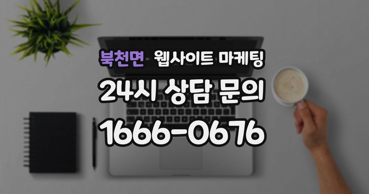 북천면 웹사이트 마케팅