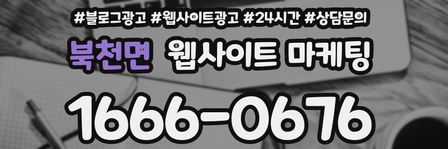 북천면 웹사이트 마케팅