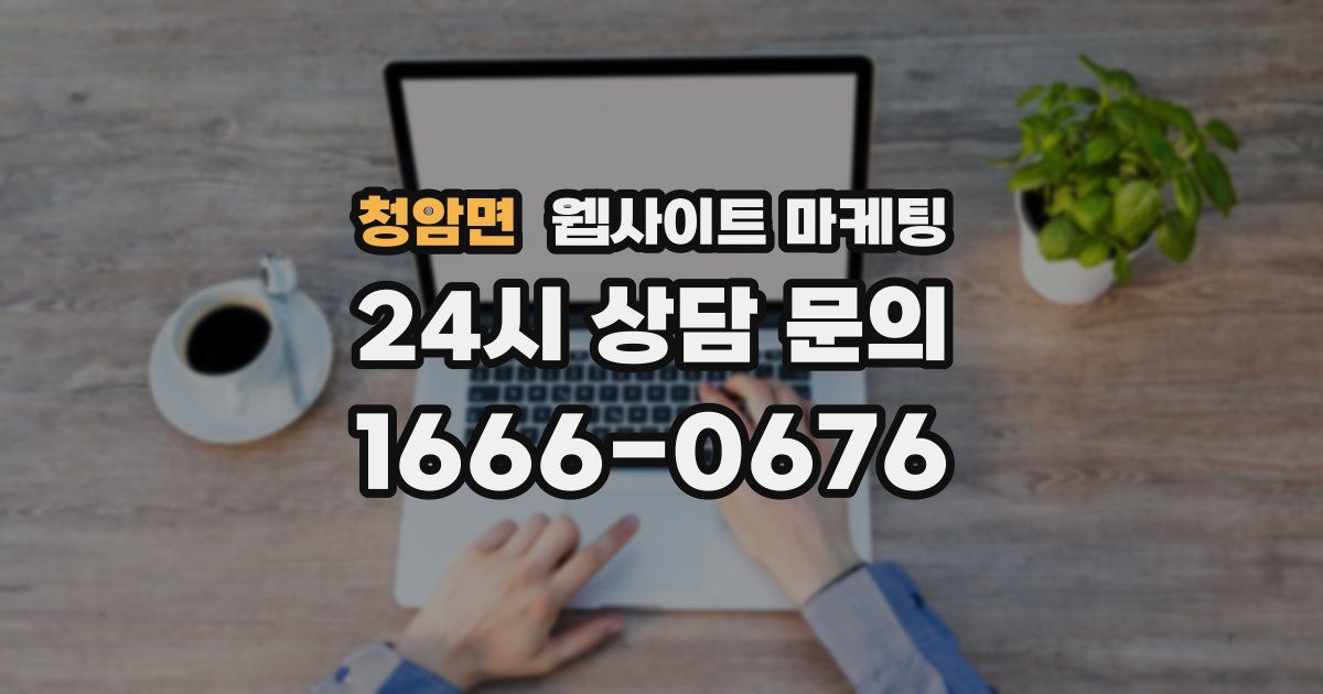 청암면 웹사이트 마케팅