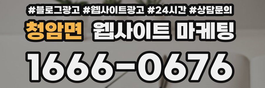 청암면 웹사이트 마케팅