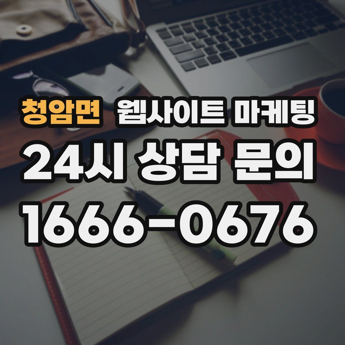 청암면 웹사이트 마케팅
