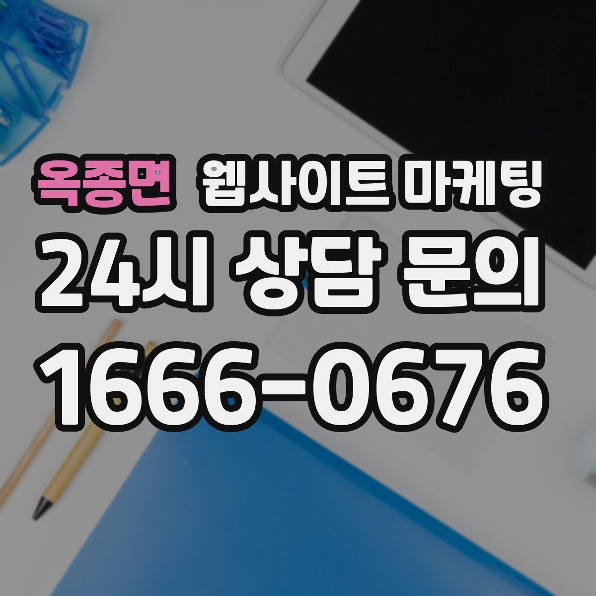 옥종면 웹사이트 마케팅