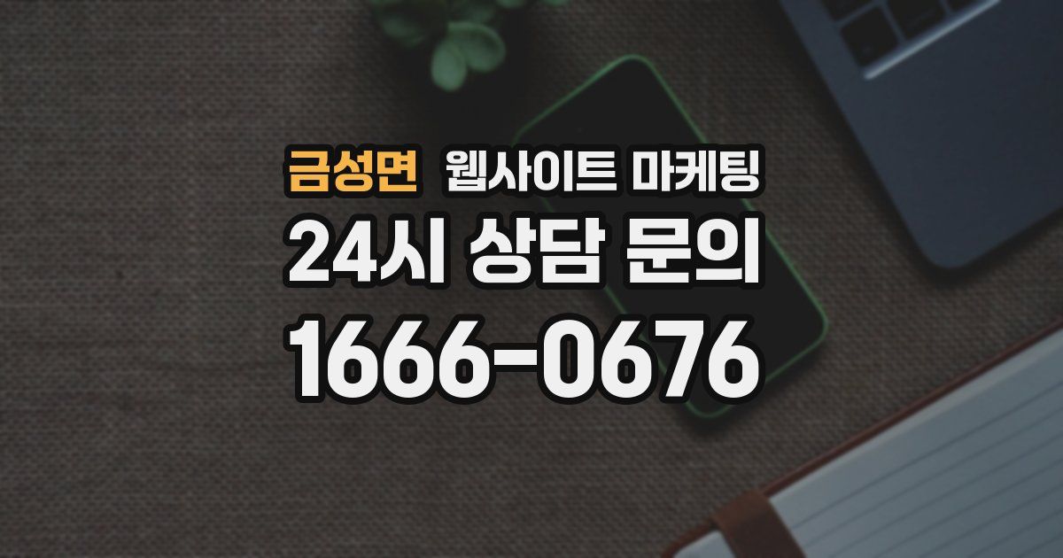 금성면 웹사이트 마케팅