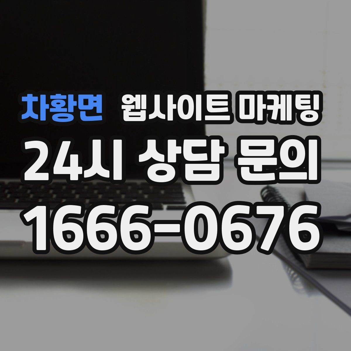 차황면 웹사이트 마케팅 지역명 키워드 글에서 사례로 설득하는 방법