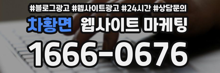 차황면 웹사이트 마케팅