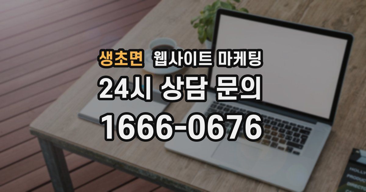 생초면 웹사이트 마케팅