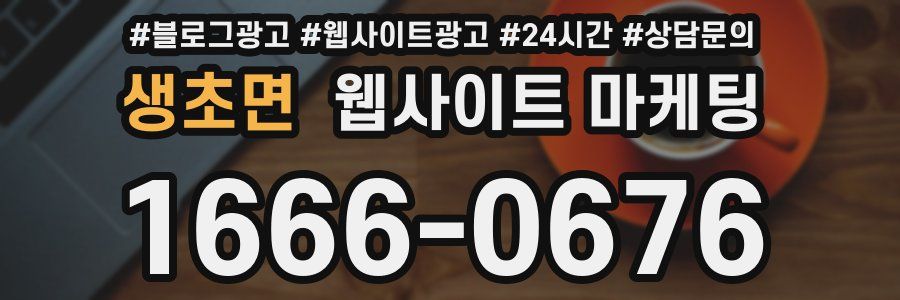 생초면 웹사이트 마케팅