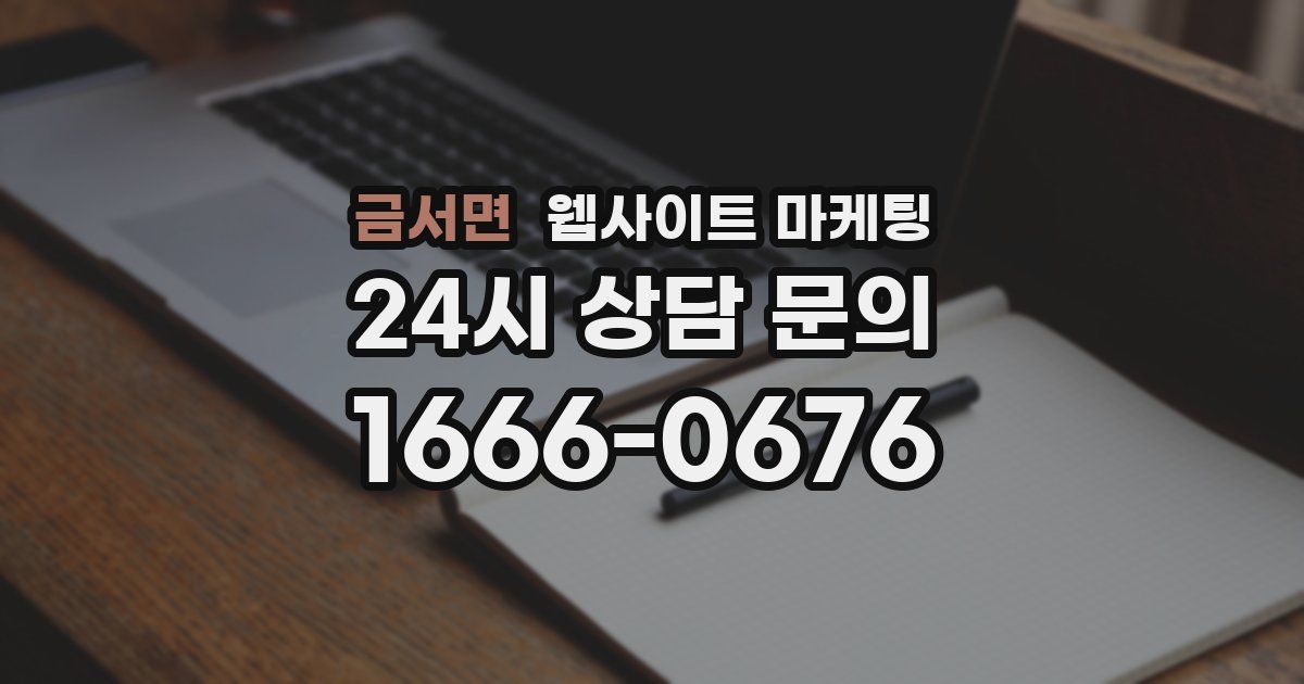 금서면 웹사이트 마케팅