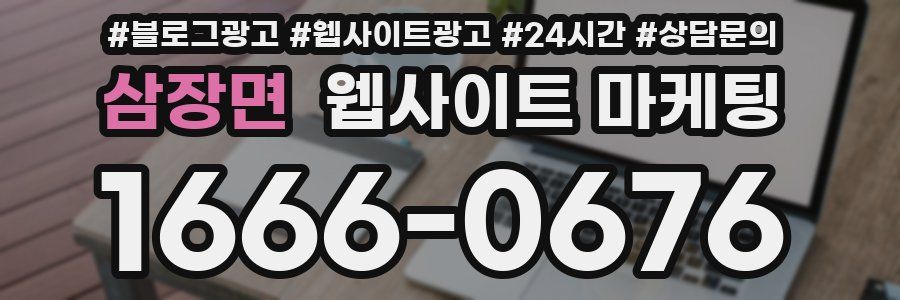 삼장면 웹사이트 마케팅
