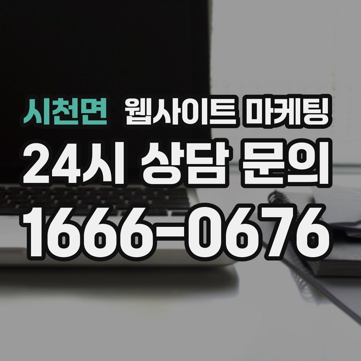 시천면 웹사이트 마케팅 신규 글이 쌓일수록 브랜드 검색이 늘어나는 이유