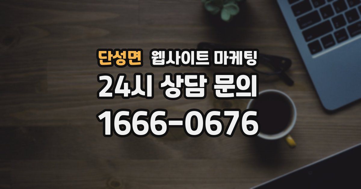 단성면 웹사이트 마케팅