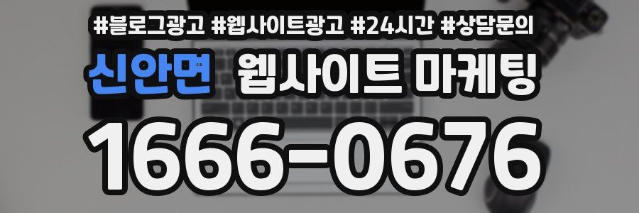 신안면 웹사이트 마케팅