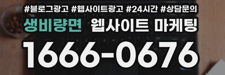 생비량면 웹사이트 마케팅