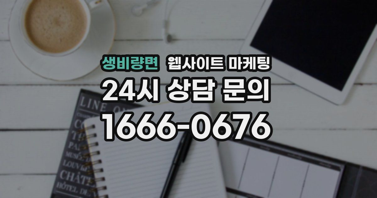 생비량면 웹사이트 마케팅